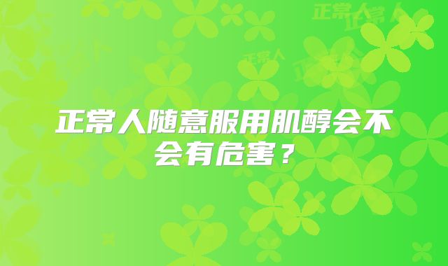 正常人随意服用肌醇会不会有危害？