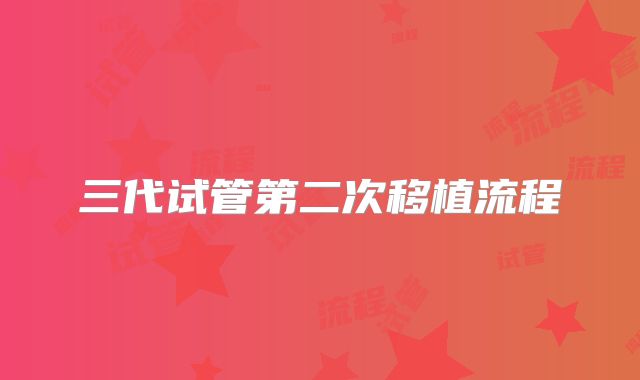 三代试管第二次移植流程