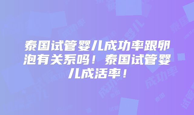 泰国试管婴儿成功率跟卵泡有关系吗！泰国试管婴儿成活率！