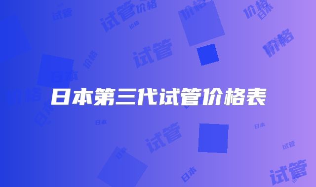 日本第三代试管价格表