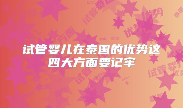 试管婴儿在泰国的优势这四大方面要记牢