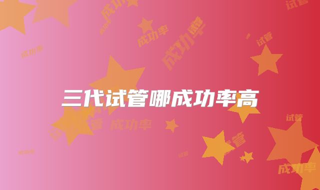 三代试管哪成功率高