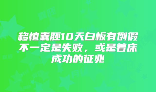 移植囊胚10天白板有例假不一定是失败，或是着床成功的征兆