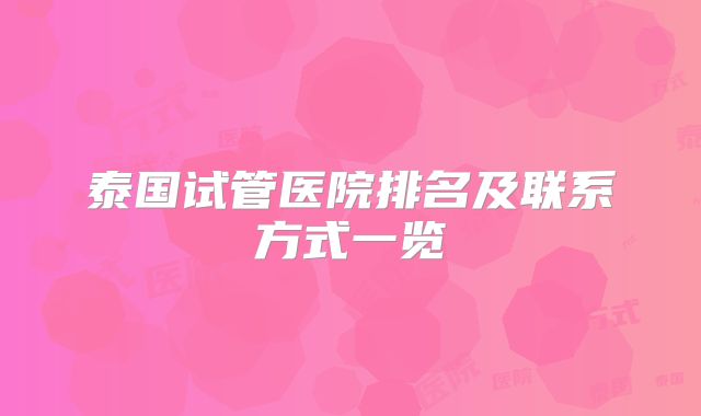泰国试管医院排名及联系方式一览