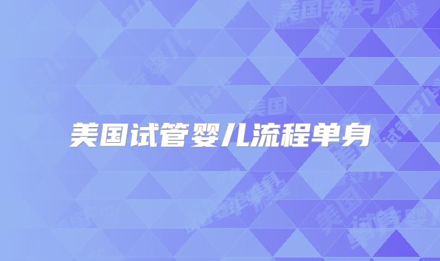 美国试管婴儿流程单身