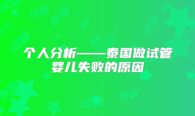个人分析——泰国做试管婴儿失败的原因