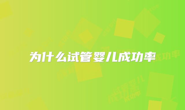 为什么试管婴儿成功率