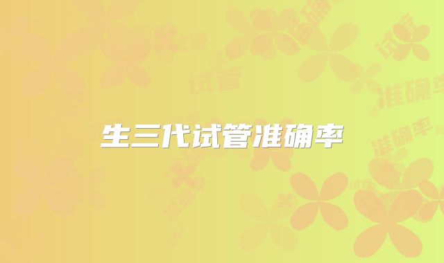 生三代试管准确率