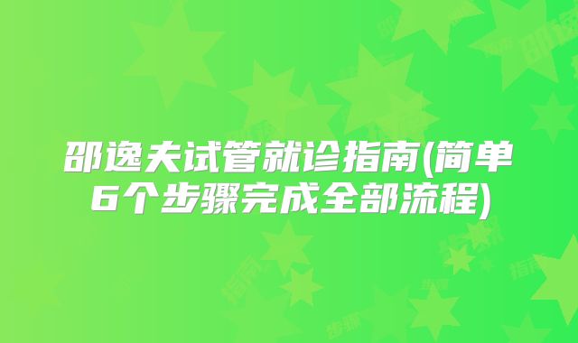 邵逸夫试管就诊指南(简单6个步骤完成全部流程)