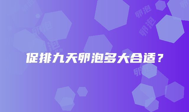 促排九天卵泡多大合适？