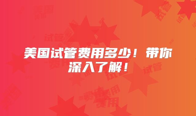 美国试管费用多少！带你深入了解！