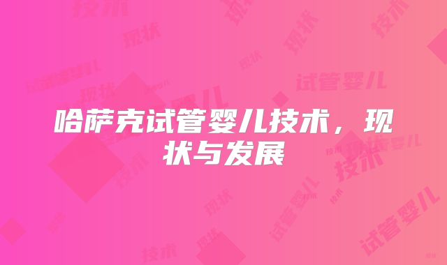 哈萨克试管婴儿技术，现状与发展