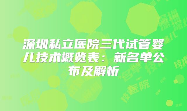 深圳私立医院三代试管婴儿技术概览表：新名单公布及解析