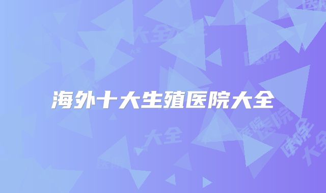 海外十大生殖医院大全