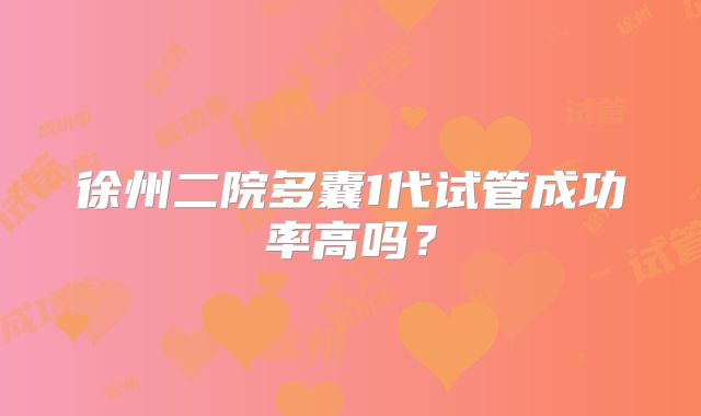 徐州二院多囊1代试管成功率高吗？