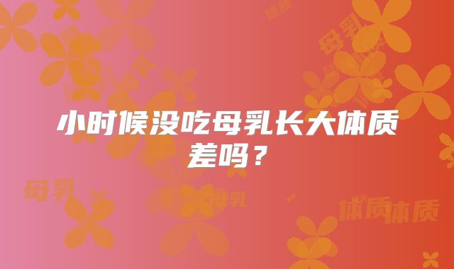 小时候没吃母乳长大体质差吗？