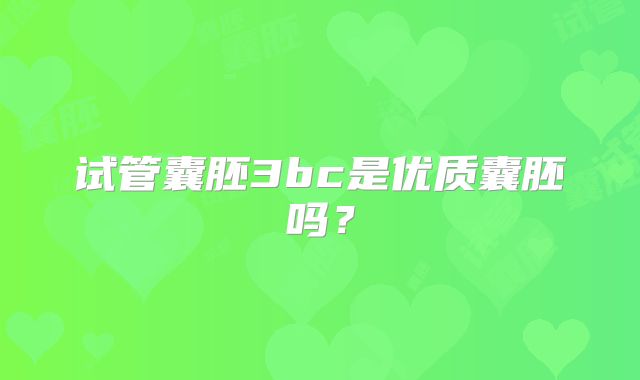 试管囊胚3bc是优质囊胚吗？