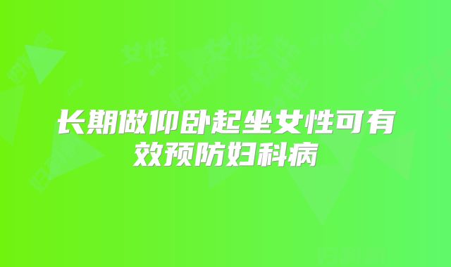 长期做仰卧起坐女性可有效预防妇科病