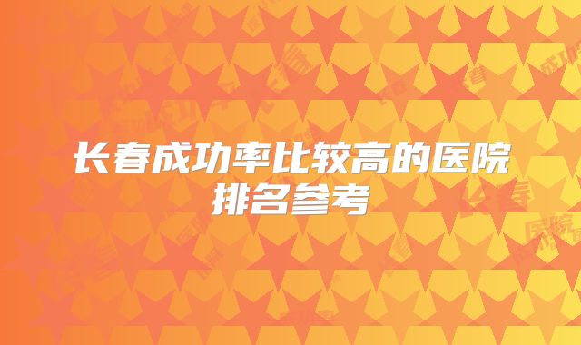 长春成功率比较高的医院排名参考