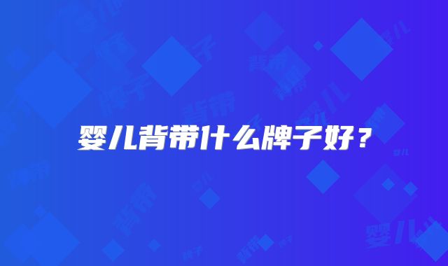 婴儿背带什么牌子好？