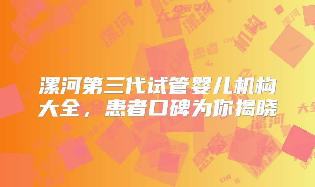 漯河第三代试管婴儿机构大全，患者口碑为你揭晓