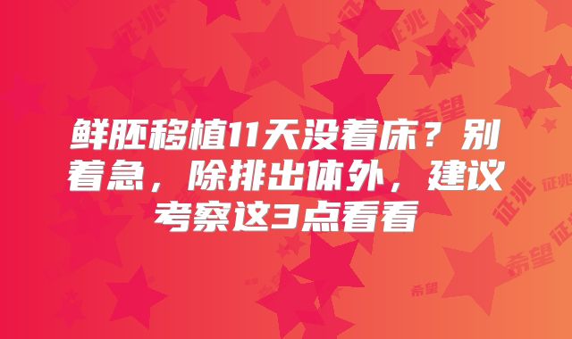鲜胚移植11天没着床？别着急，除排出体外，建议考察这3点看看