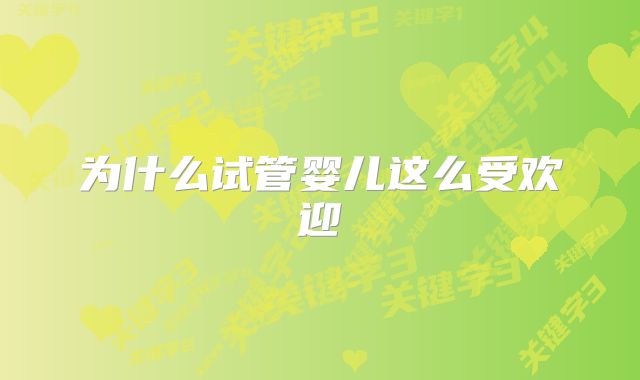 为什么试管婴儿这么受欢迎