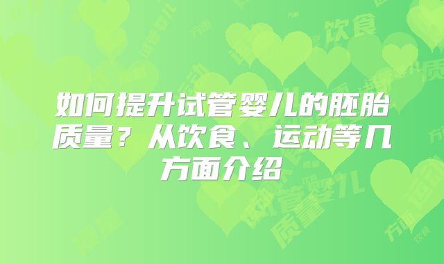 如何提升试管婴儿的胚胎质量？从饮食、运动等几方面介绍
