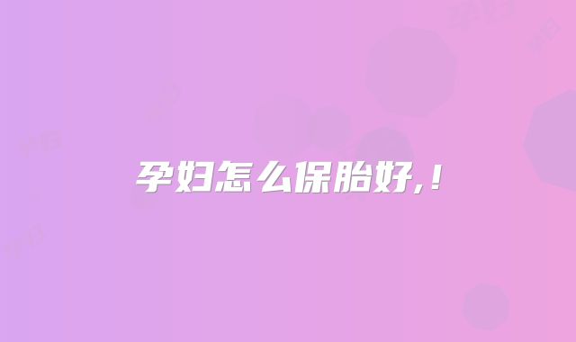 孕妇怎么保胎好,!