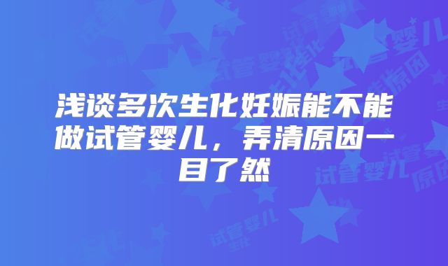 浅谈多次生化妊娠能不能做试管婴儿，弄清原因一目了然
