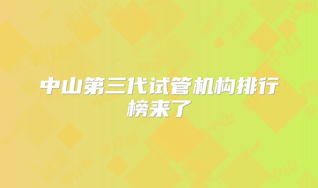 中山第三代试管机构排行榜来了