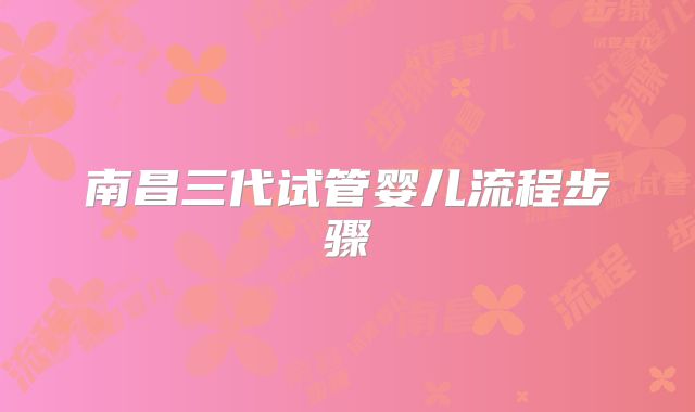 南昌三代试管婴儿流程步骤