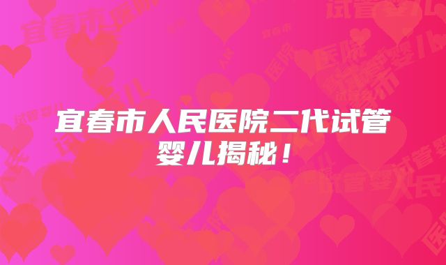 宜春市人民医院二代试管婴儿揭秘！