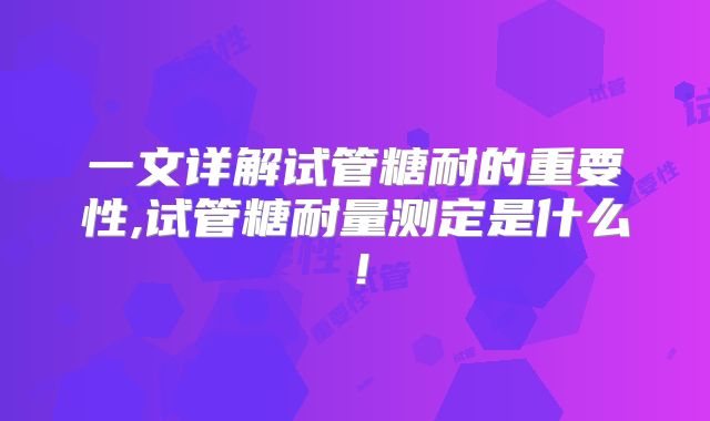 一文详解试管糖耐的重要性,试管糖耐量测定是什么！