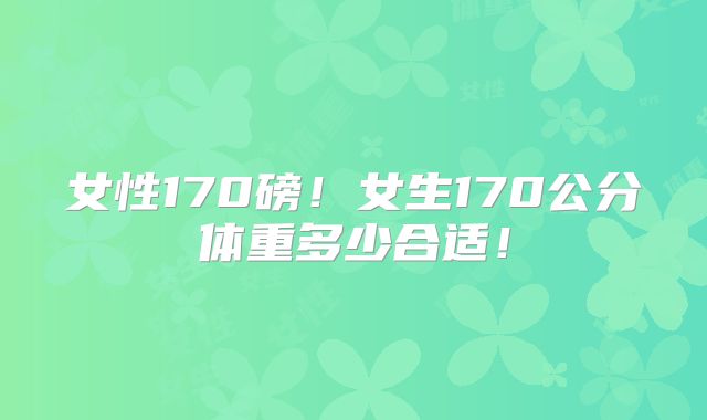 女性170磅！女生170公分体重多少合适！