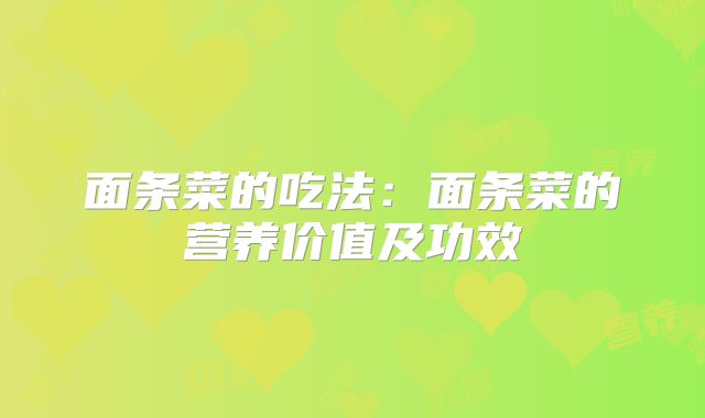 面条菜的吃法：面条菜的营养价值及功效