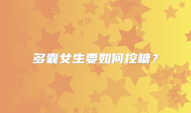 多囊女生要如何控糖？