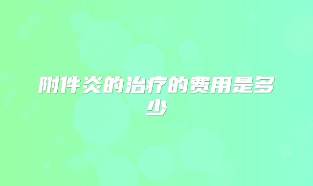 附件炎的治疗的费用是多少