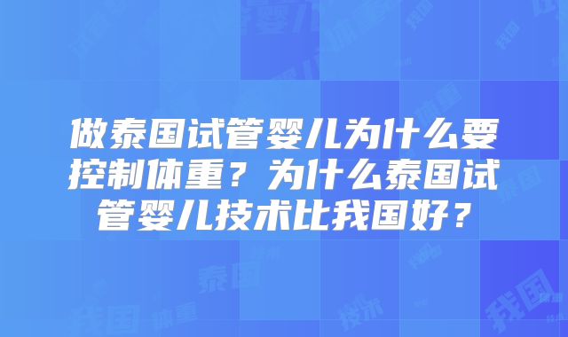做泰国试管婴儿为什么要控制体重？为什么泰国试管婴儿技术比我国好？