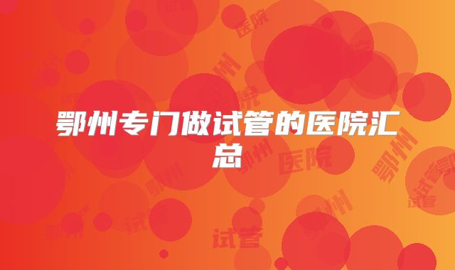 鄂州专门做试管的医院汇总