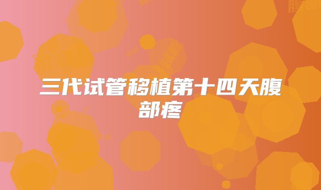 三代试管移植第十四天腹部疼