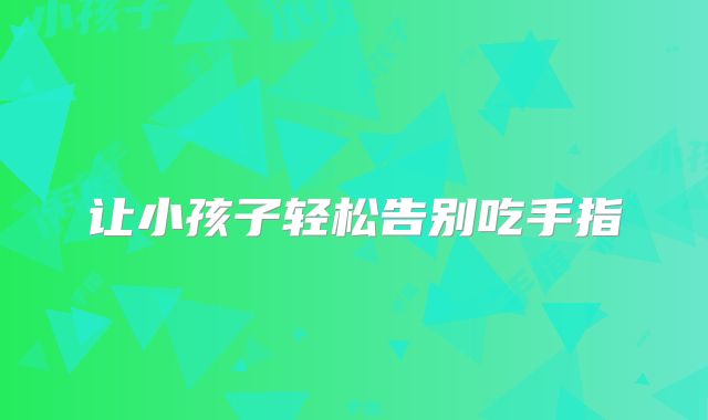 让小孩子轻松告别吃手指