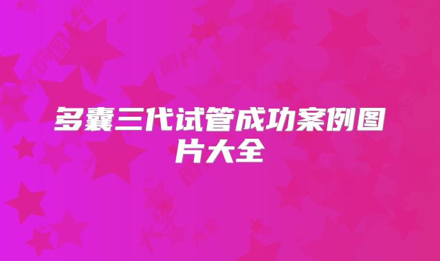 多囊三代试管成功案例图片大全