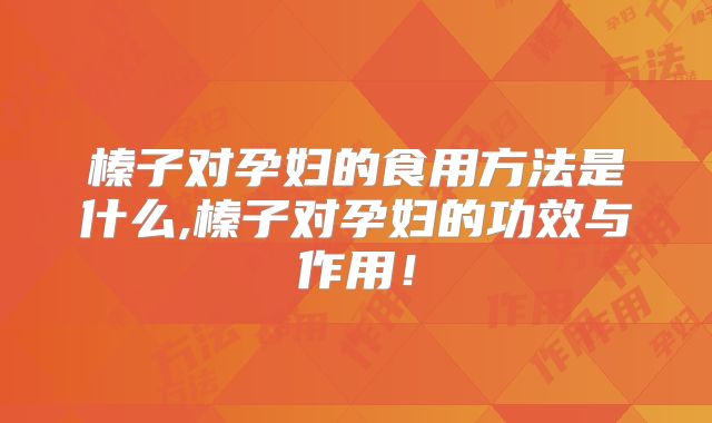 榛子对孕妇的食用方法是什么,榛子对孕妇的功效与作用!