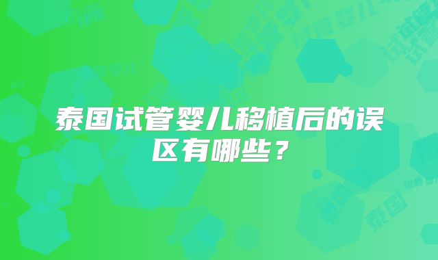 泰国试管婴儿移植后的误区有哪些？
