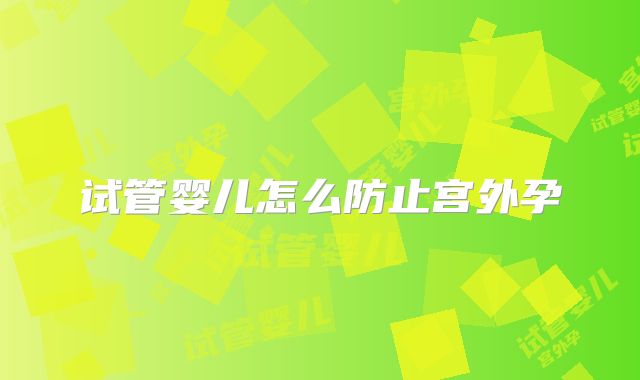 试管婴儿怎么防止宫外孕