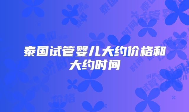 泰国试管婴儿大约价格和大约时间