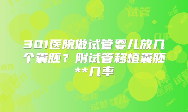 301医院做试管婴儿放几个囊胚？附试管移植囊胚**几率
