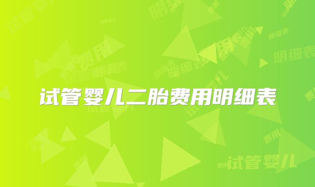 试管婴儿二胎费用明细表