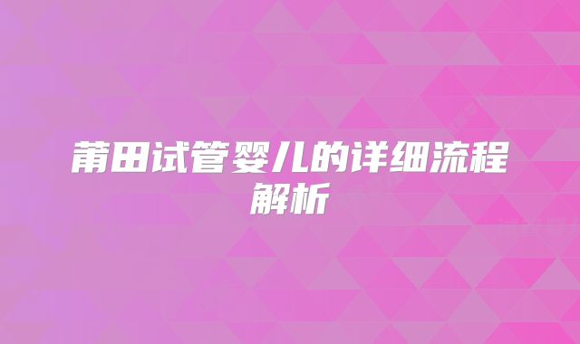 莆田试管婴儿的详细流程解析